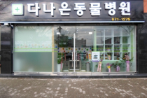 다나은동물병원