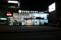 천안동물의료센터