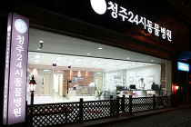 청주24시동물병원