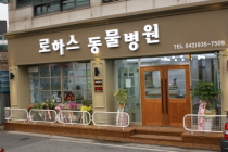 로하스동물병원