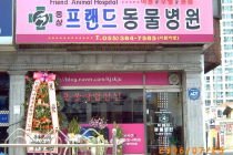 웅상프랜드동물병원