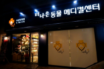 더나은동물메디컬센터