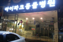 아이파크 동물병원