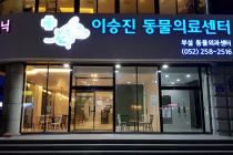 이승진동물의료센터