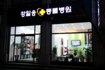 강일웅동물병원