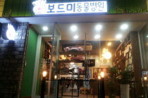 옥계 보드미 동물병원