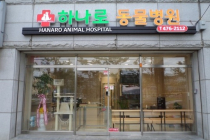 하나로동물병원