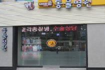 베트문동물병원