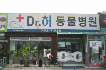허동물병원