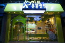 하트동물병원