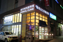 위너스동물병원