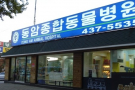 동암종합동물병원