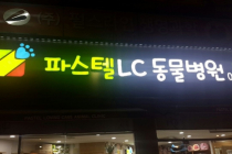 파스텔러빙케어동물병원