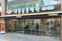 24시 다올동물병원