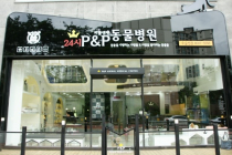 P&P동물병원