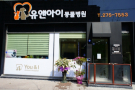 유앤아이동물병원