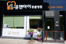 유앤아이동물병원