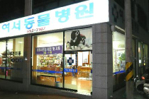 여서동물병원